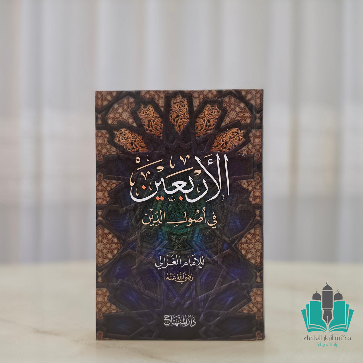 الأربعين في أصول الدين - المنهاج