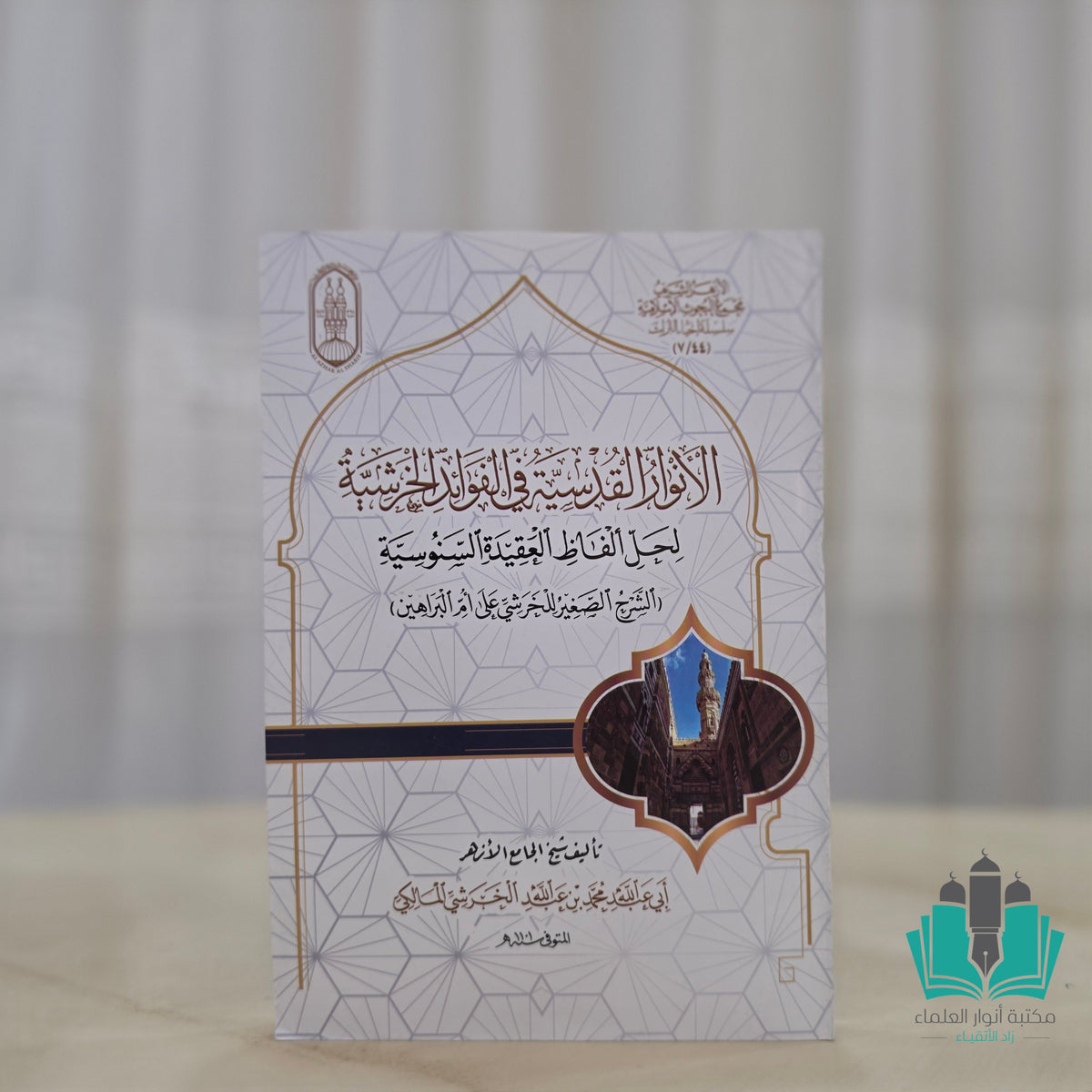 الأنوار القدسية في الفوائد الخرشية لحل ألفاظ العقيدة السنوسية
