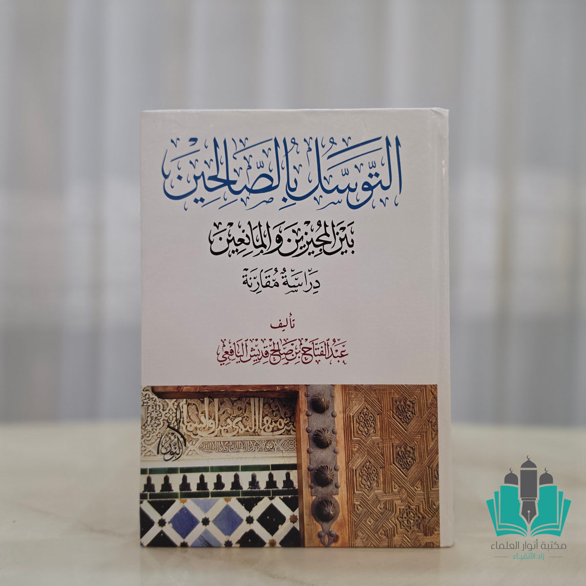التوسل بالصالحين
