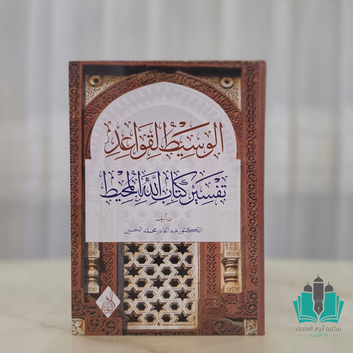 الوسيط لقواعد تفسير كتاب الله المحيط