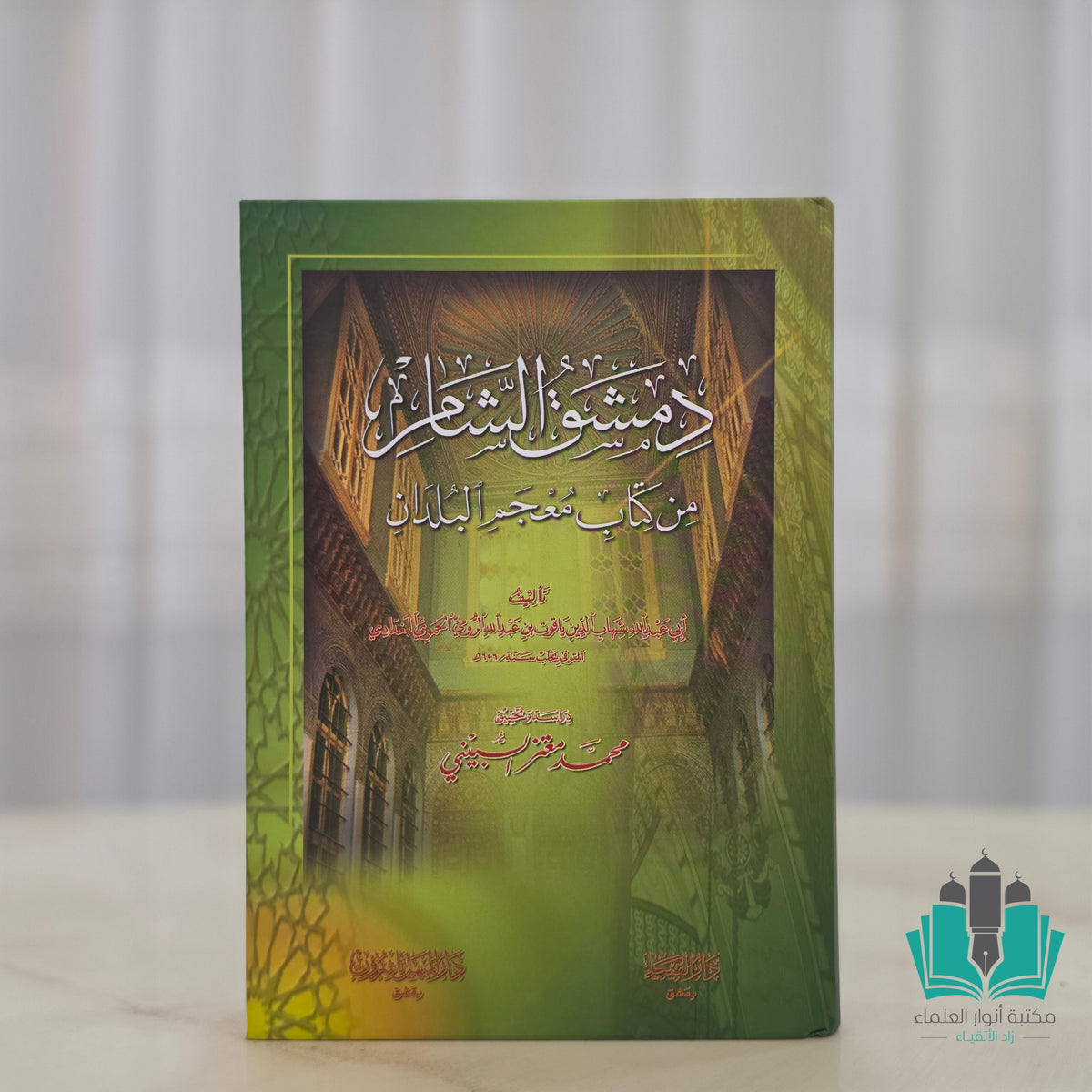 دمشق الشام من كتاب معجم البلدان