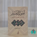 أصول التفسير بين ابن تيمية وجمهور العلماء