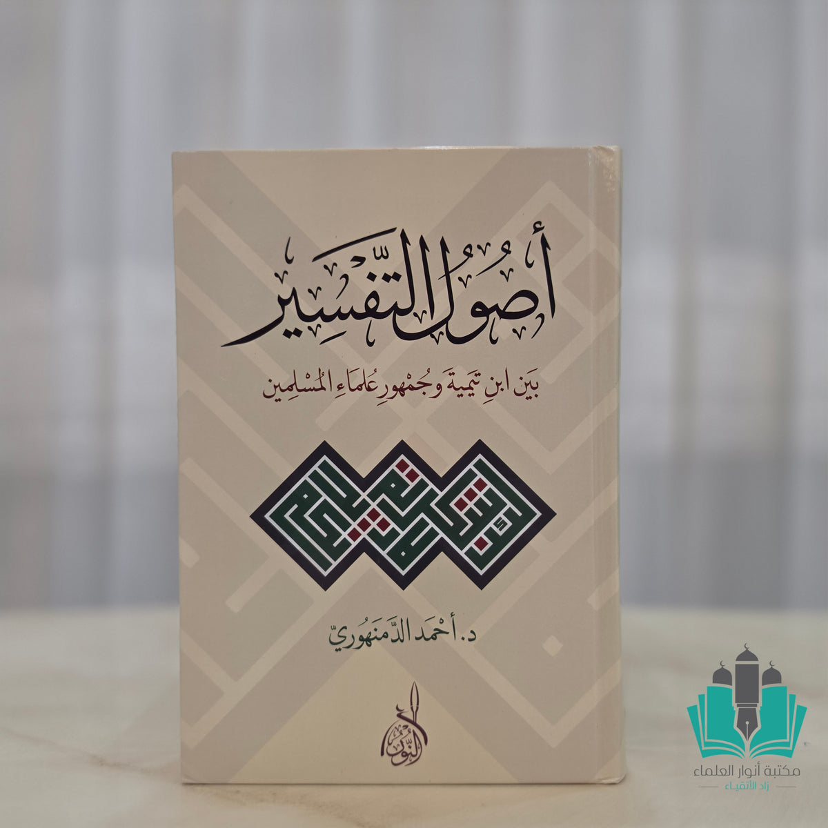 أصول التفسير بين ابن تيمية وجمهور العلماء