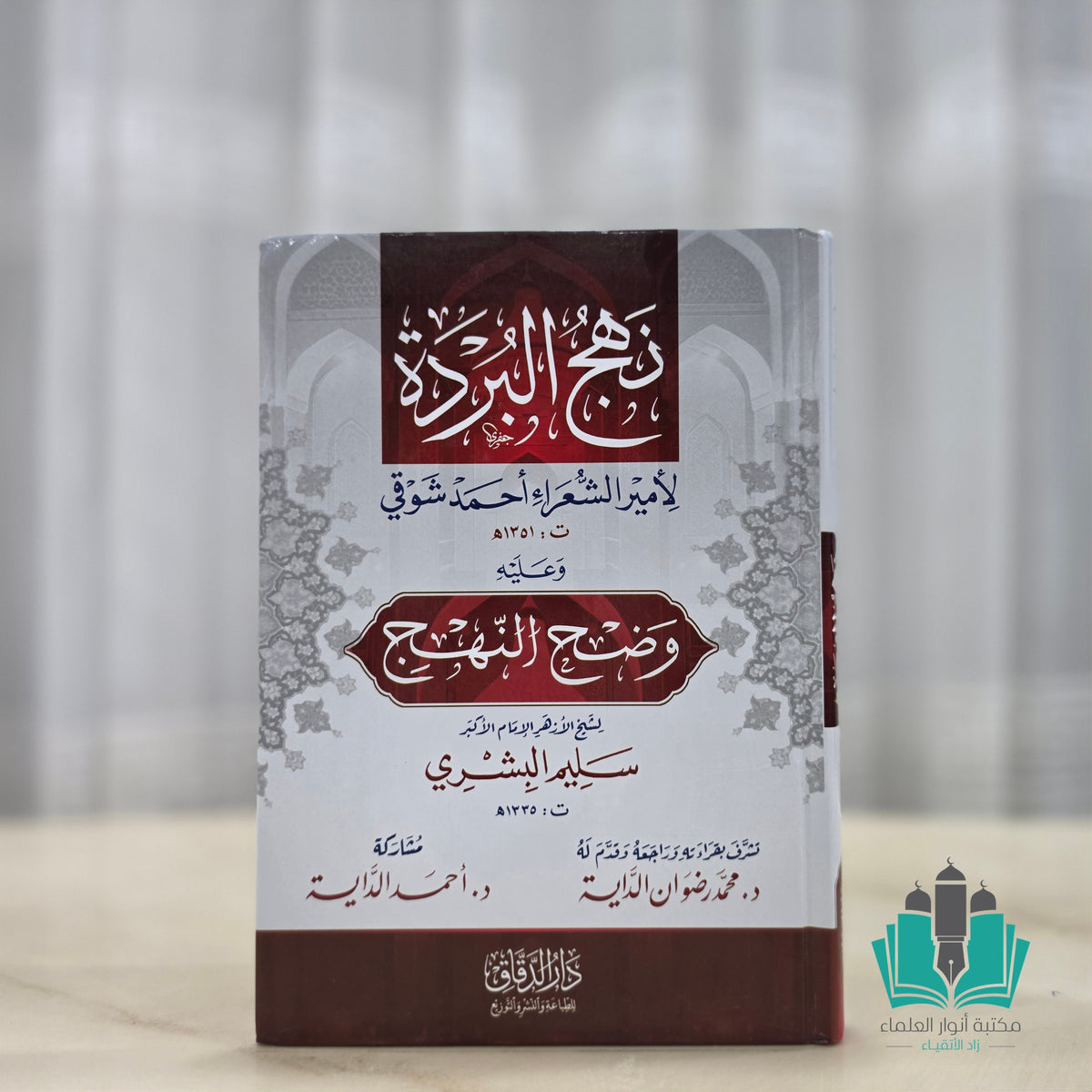نهج البردة وعليه وضح النهج لسليم البشري
