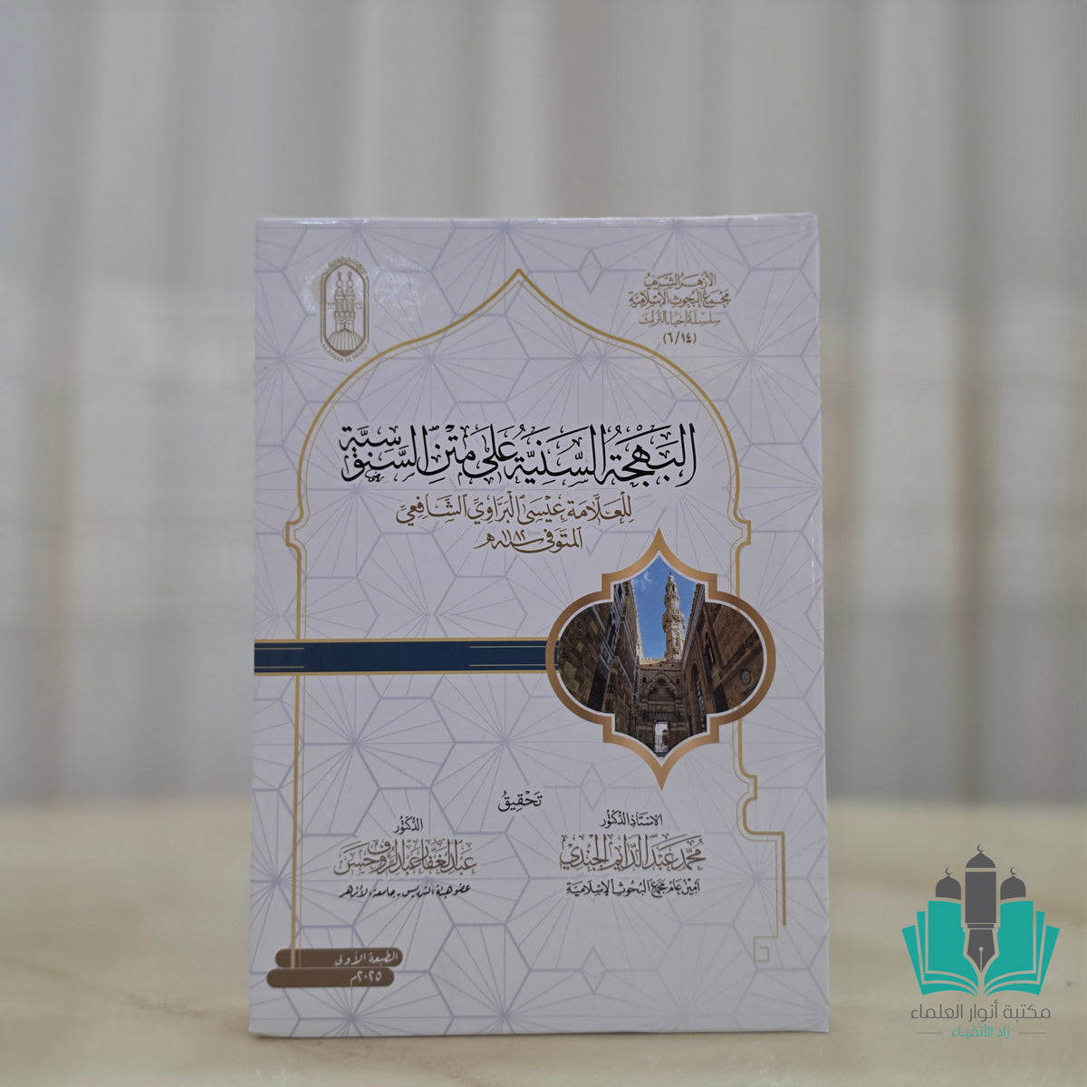 البهجة السنية على متن السنوسية