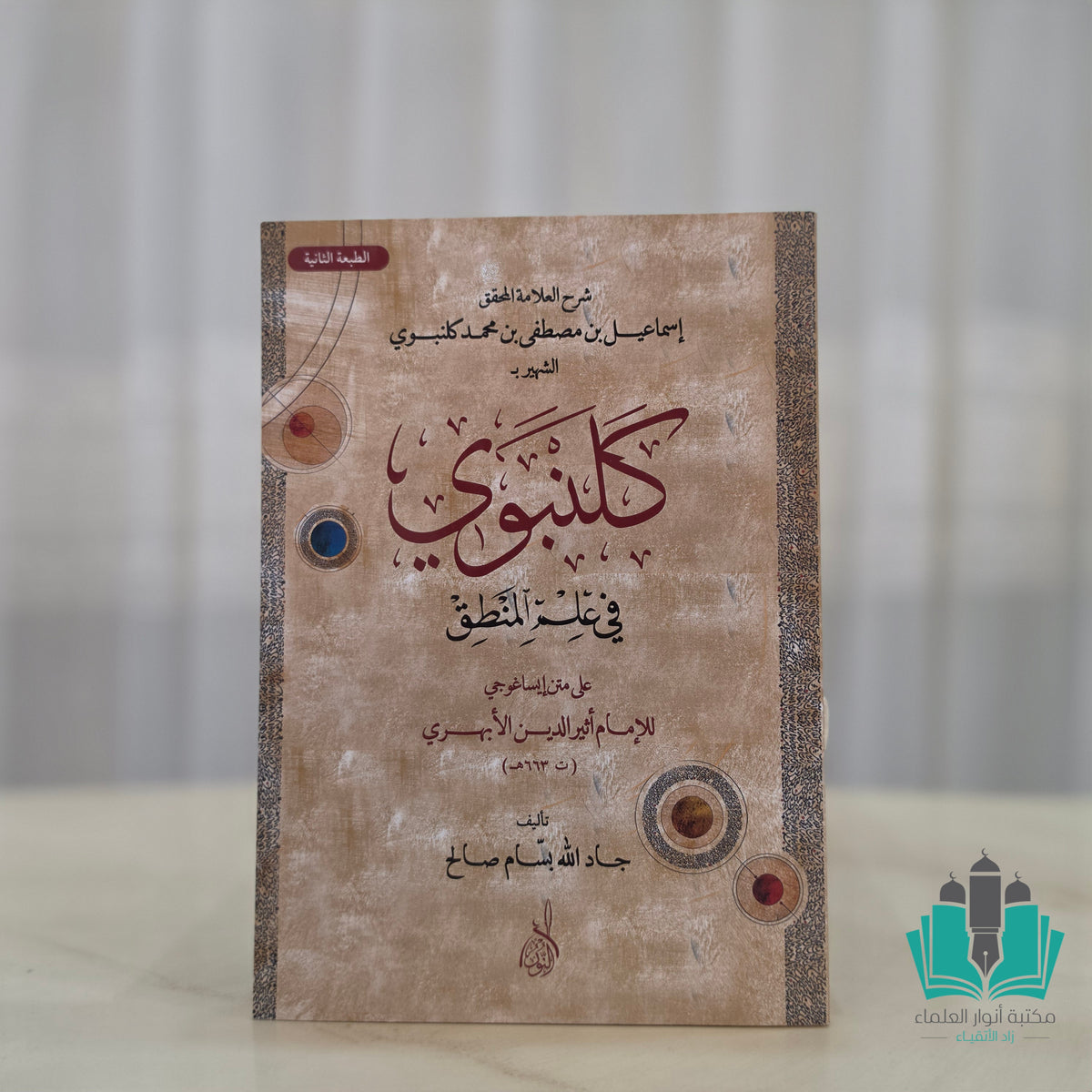 شرح كلنبوي على متن إيساغوجي