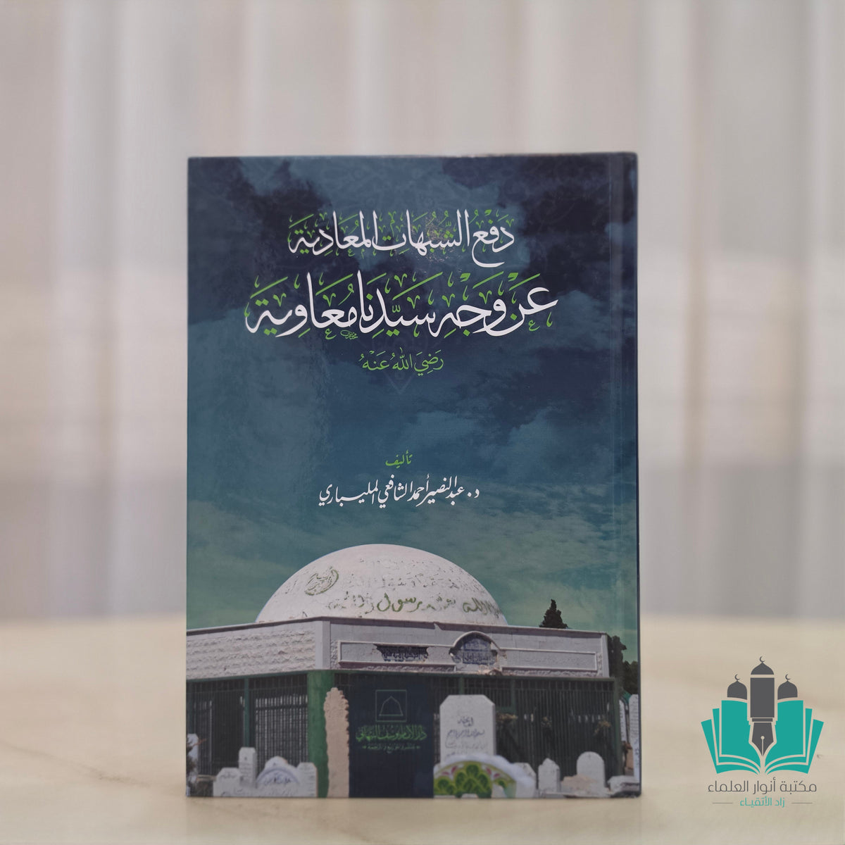 دفع الشبهات المعادية عن وجه سيدنا معاوية