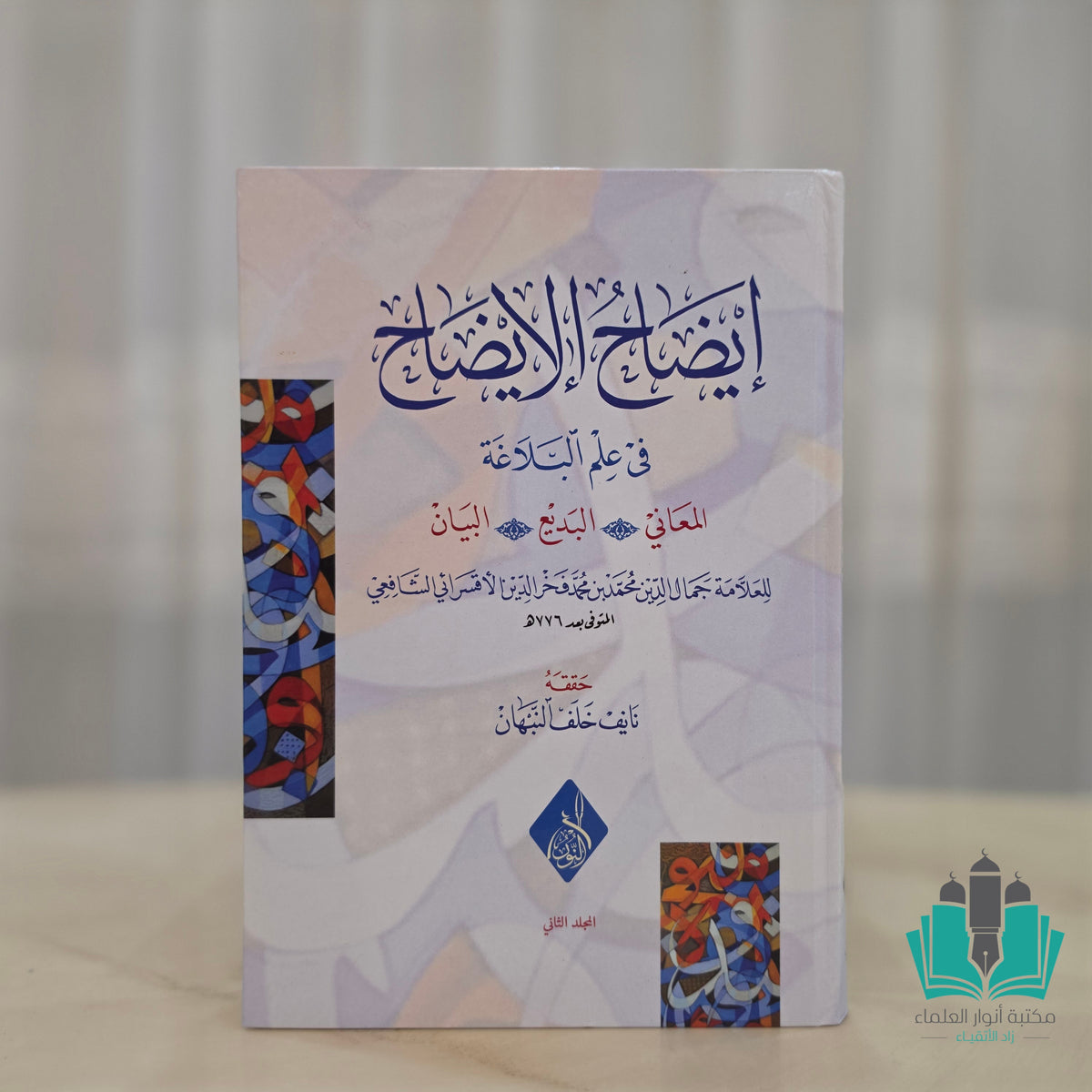 إيضاح الإيضاح في علم البلاغة 1/2
