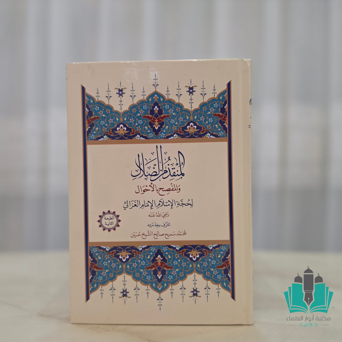 المنقذ من الضلال - النور المبين