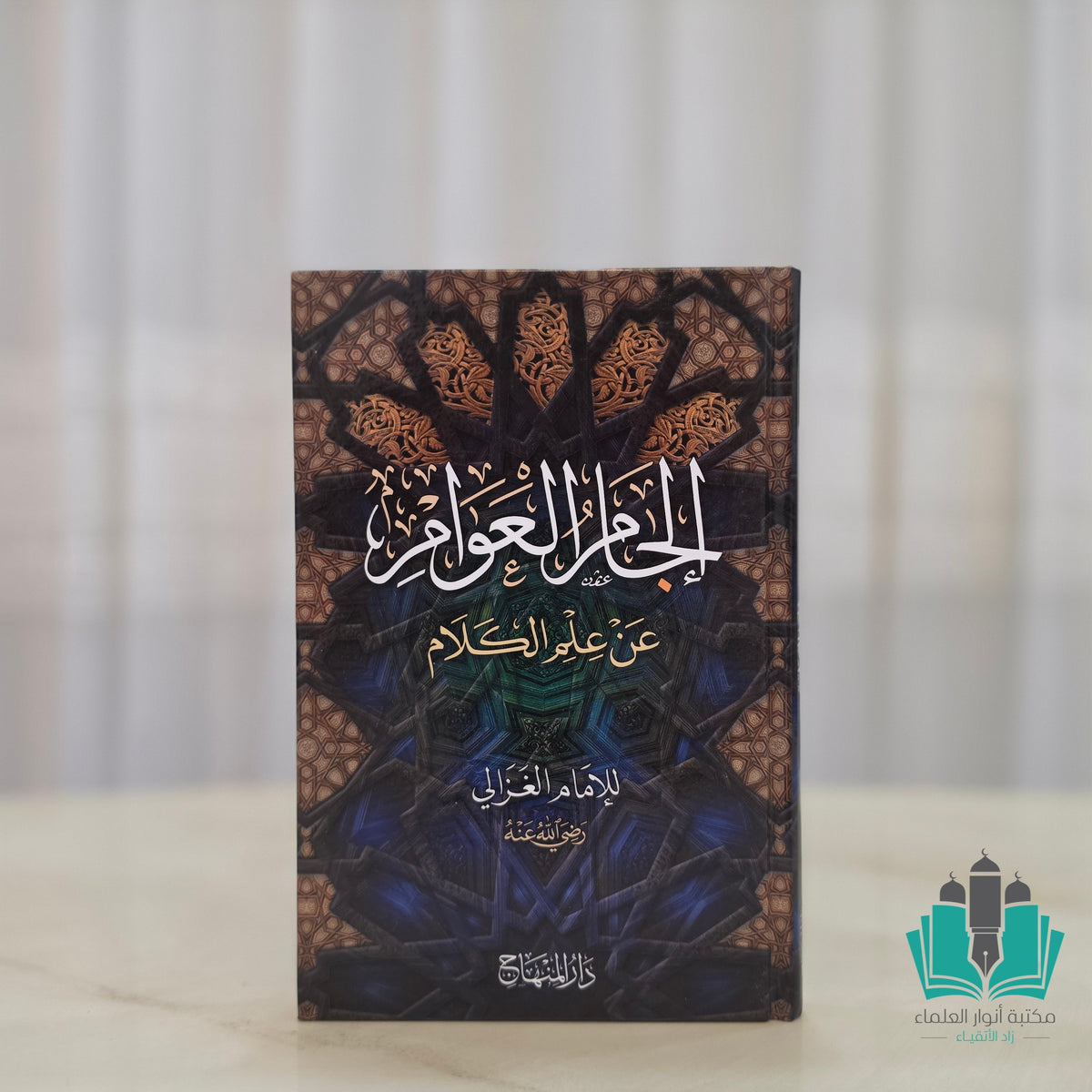 إلجام العوام عن علم الكلام - المنهاج