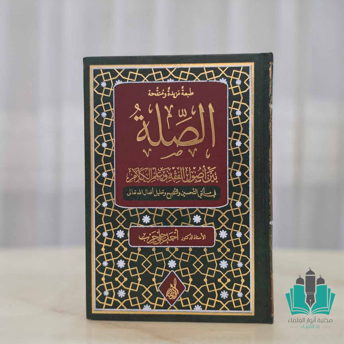 الصلة بين أصول الفقه وعلم الكلام