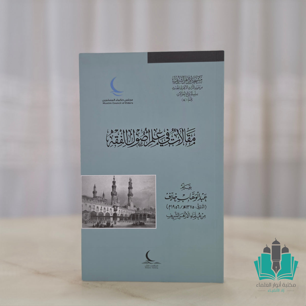 مقالات في علم أصول الفقه