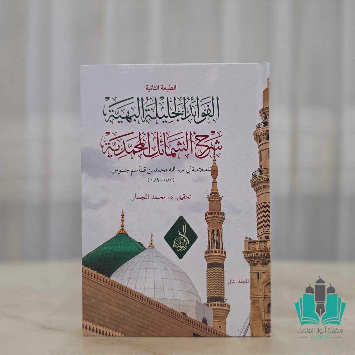 الفوائد الجليلة البهية شرح الشمائل المحمدية 1/2