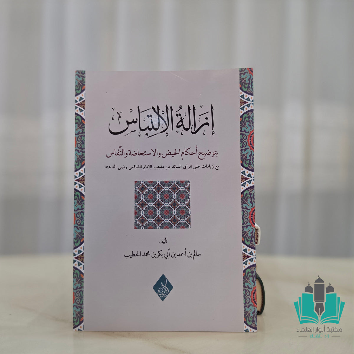 إزالة الالتباس بتوضيح أحكام الحيض والاستحاضة والنفاس