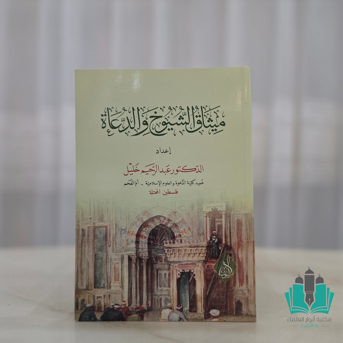 ميثاق الشيوخ والدعاة