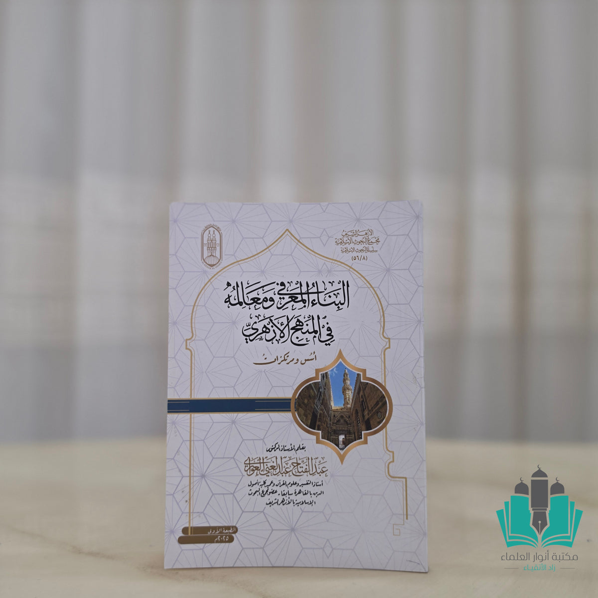 البناء المعرفي ومعالمه في المنهج الأزهري