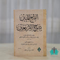 الفتح المبين بشرح الأربعين 1/2 ورق شمواه