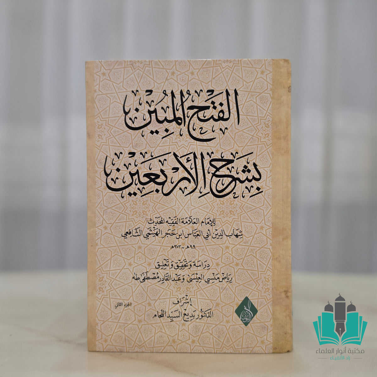 الفتح المبين بشرح الأربعين 1/2 ورق شمواه