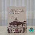 الأستاذ محمد رياض المالح