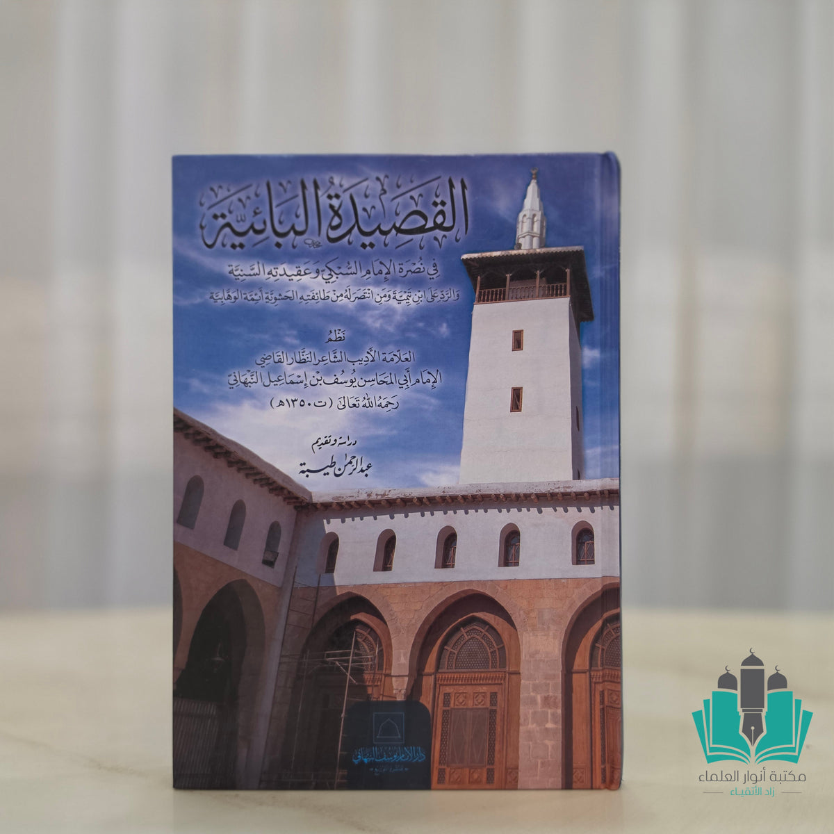 القصيدة البائية في نصرة الإمام السبكي