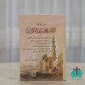 من رسائل الكوثري - النور المبين