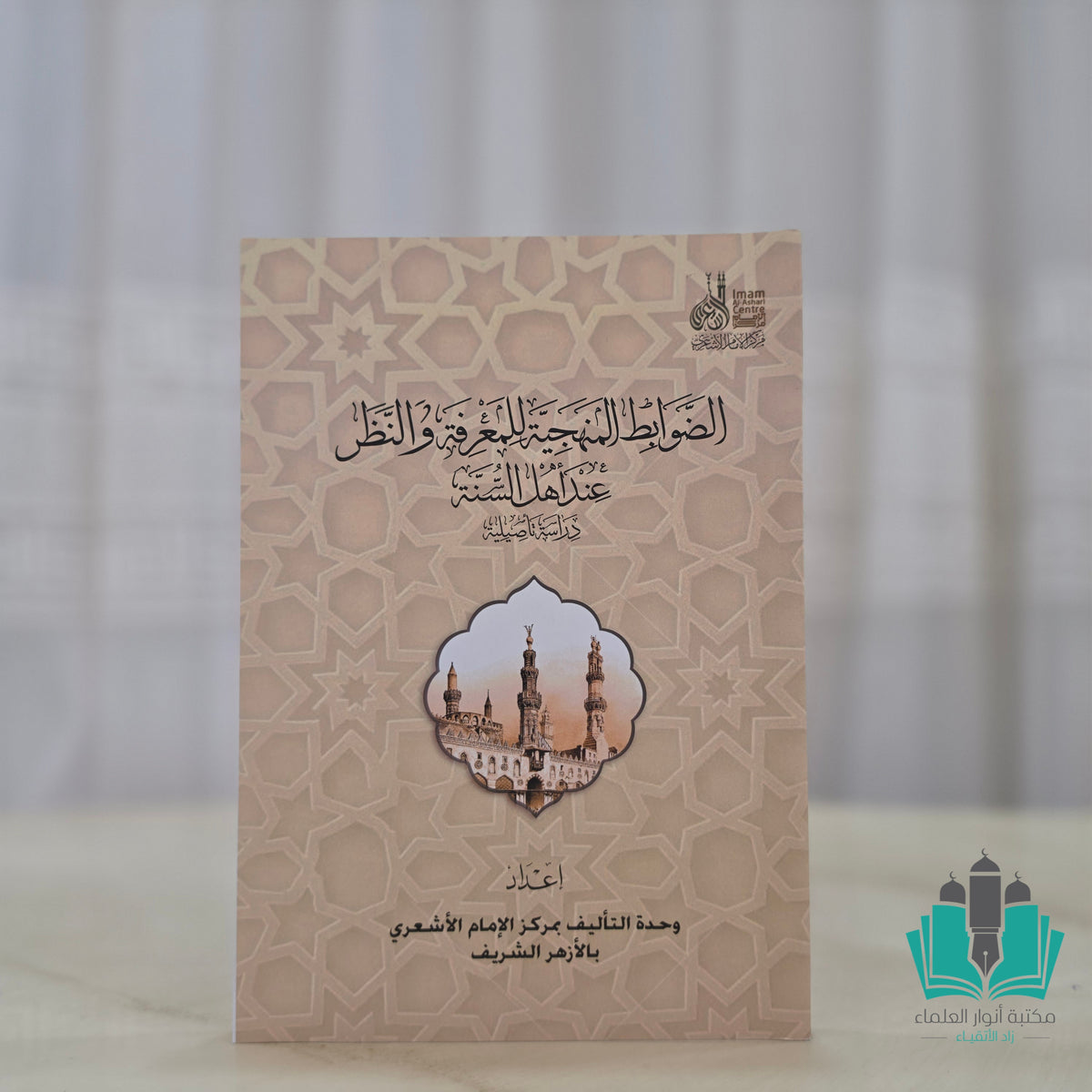 الضوابط المنهجبة للمعرفة والنظر عند أهل السنة