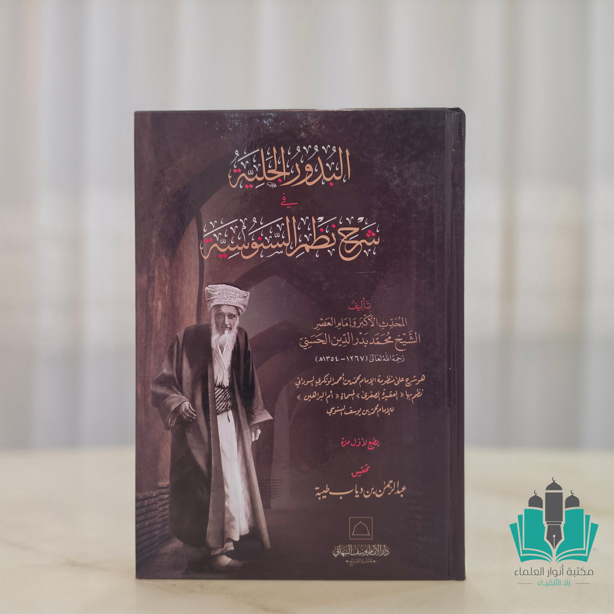 البدور الجلية في شرح نظم السنوسية