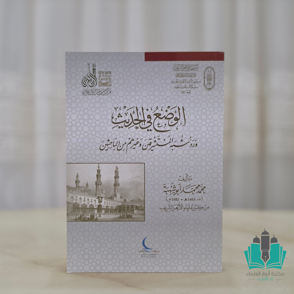 الوضع في الحديث وردّ شبه المستشرقين