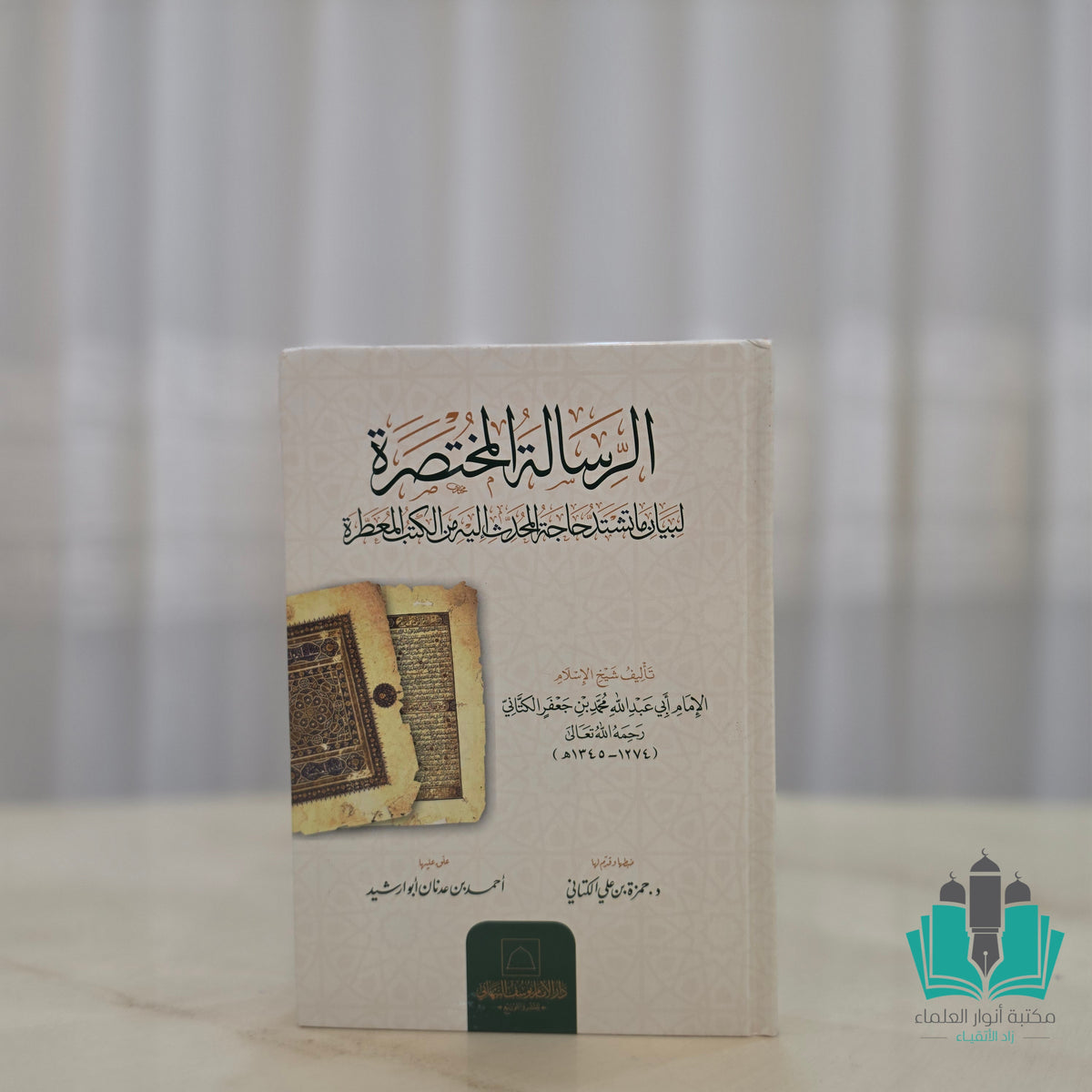 الرسالة المختصرة لبيان ما تشتد حاجة المحدث إليه من الكتب المعطرة