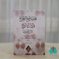 مختصر مقنع المحتاج في آداب الأزواج
