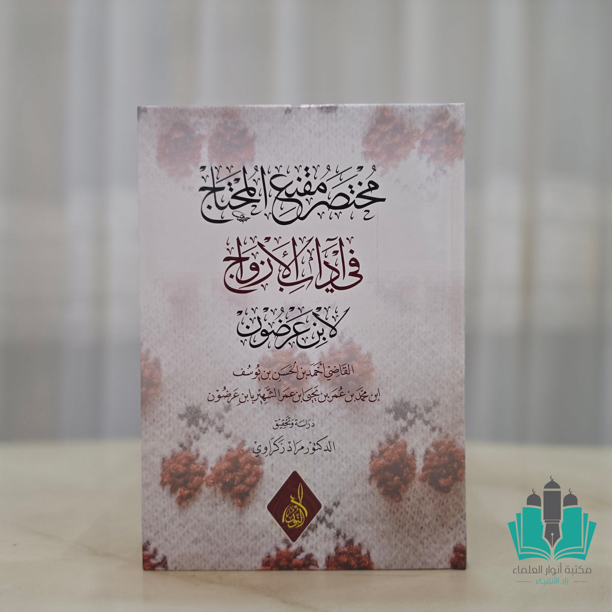 مختصر مقنع المحتاج في آداب الأزواج
