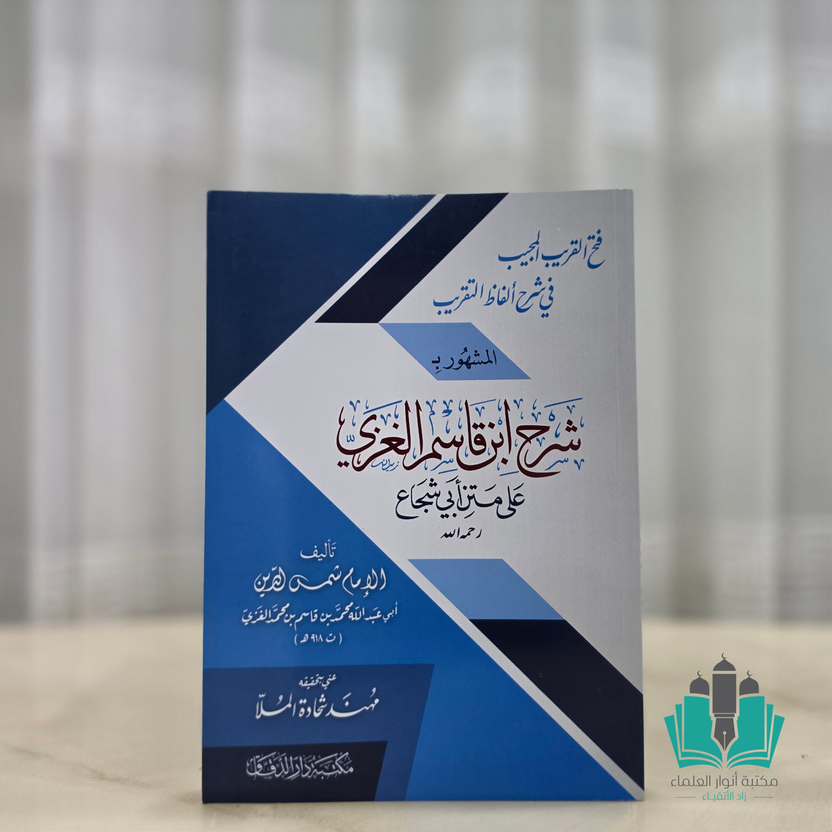 شرح ابن قاسم الغزي على متن أبي شجاع