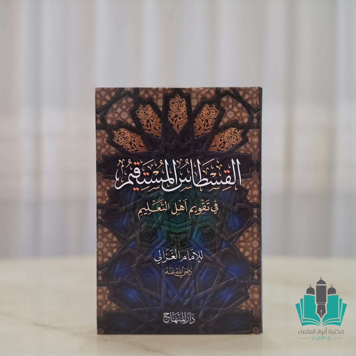 القسطاس المستقيم في تقويم أهل التعليم - المنهاج