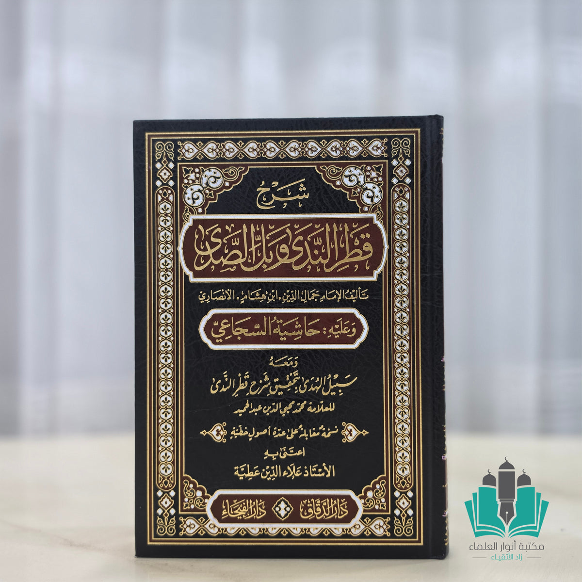 حاشية السجاعي على شرح قطر الندى معه سبيل الهدى