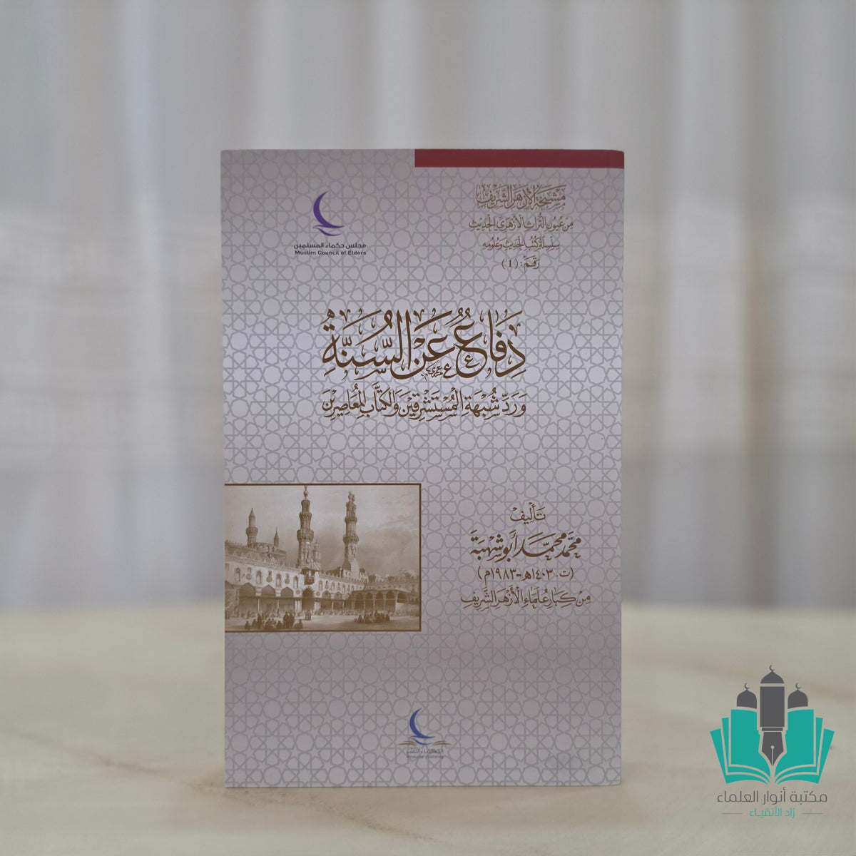دفاع عن السنة