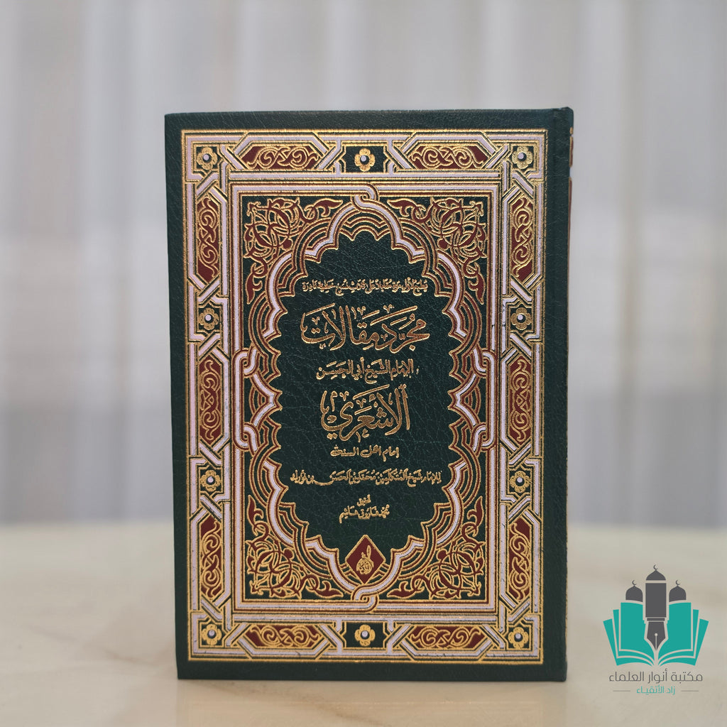 مجرد مقالات أبي الحسن الأشعري