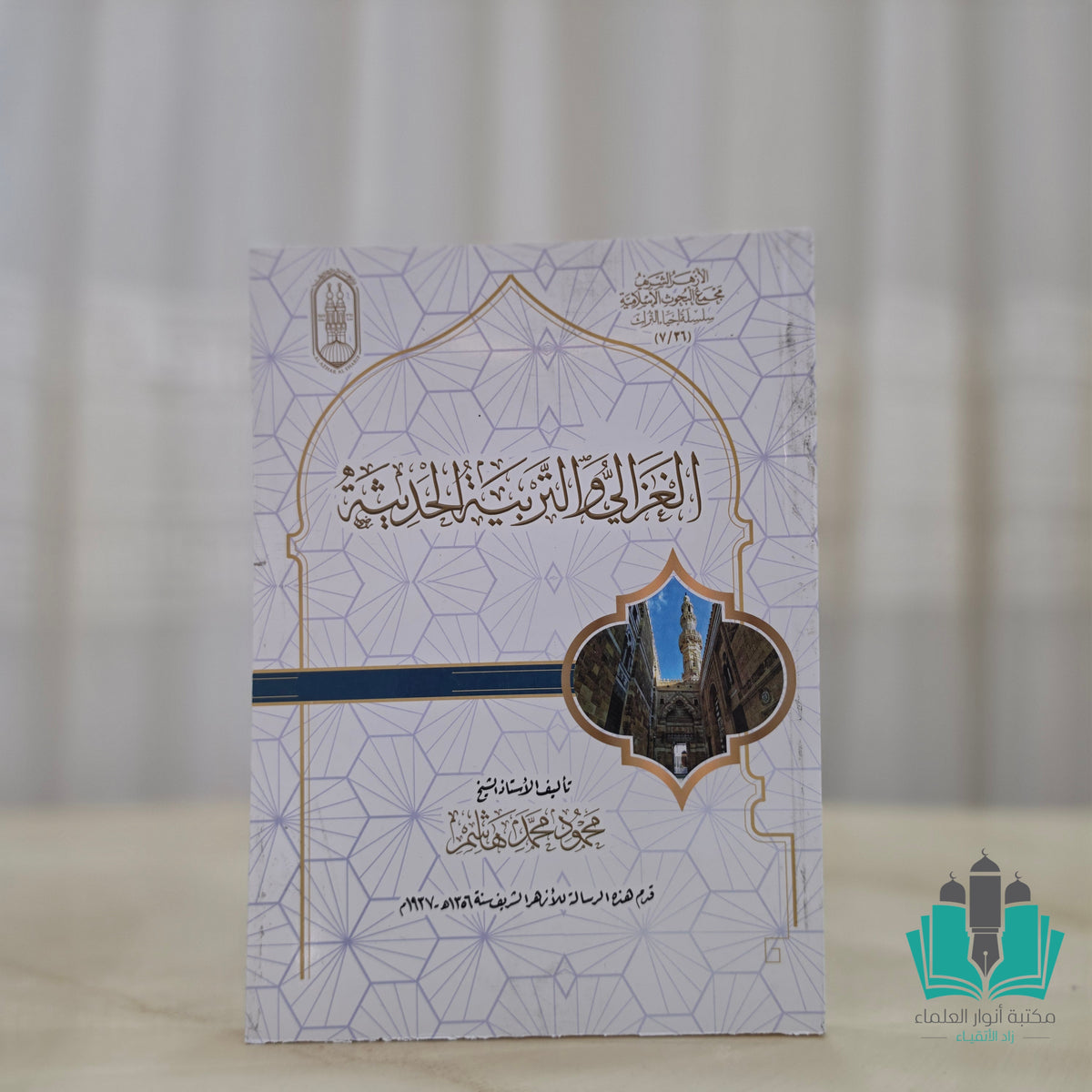الغزالي والتربية الحديثة