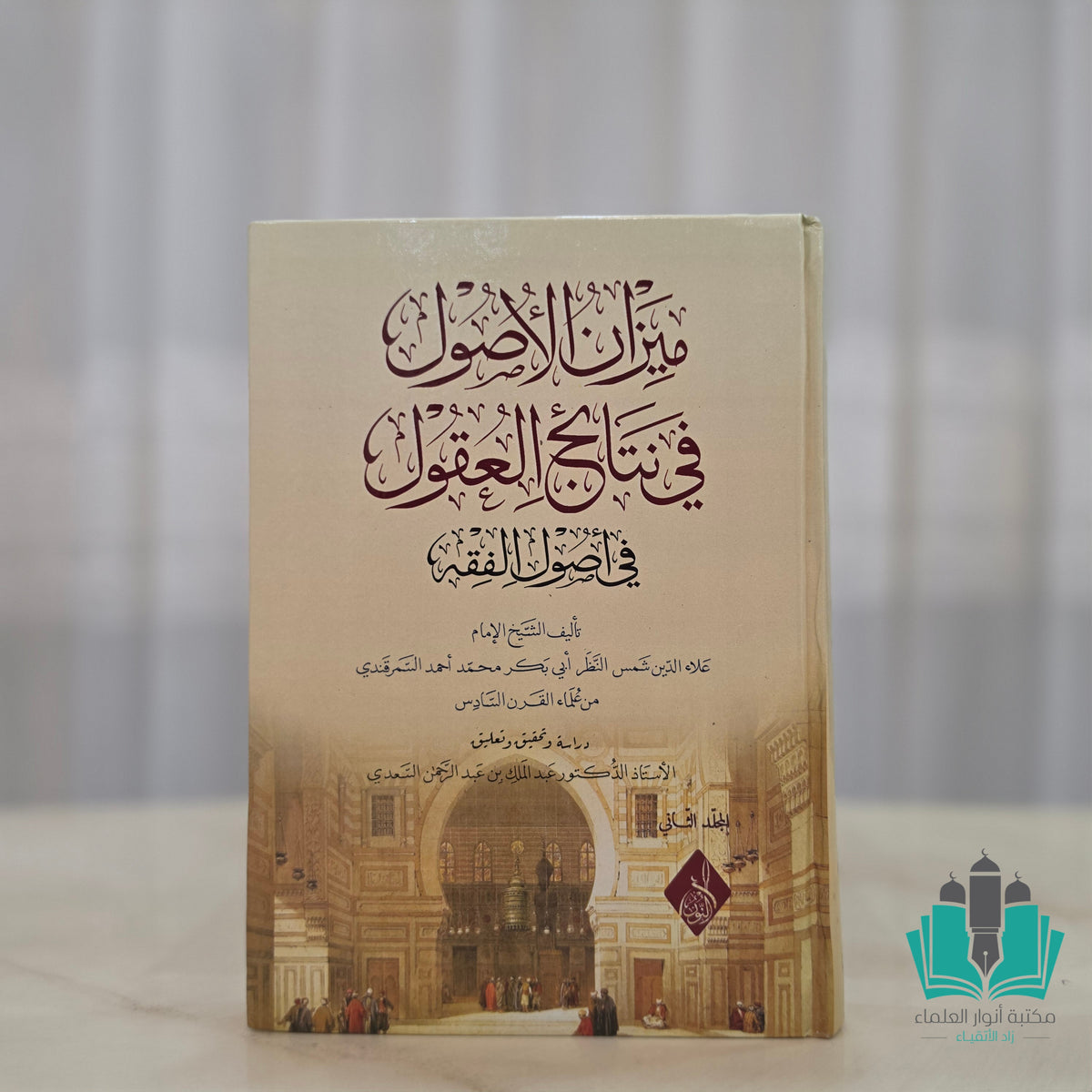 ميزان الأصول في نتائج العقول 1/2 - النور المبين
