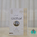 مداخل إلى العقيدة الإسلامية