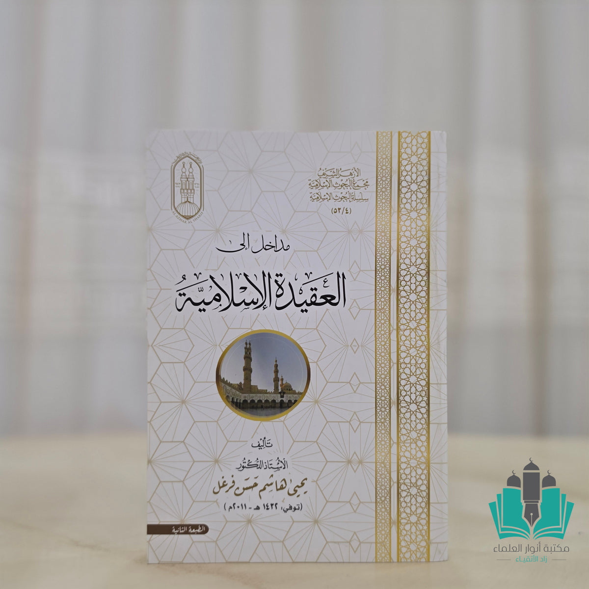 مداخل إلى العقيدة الإسلامية