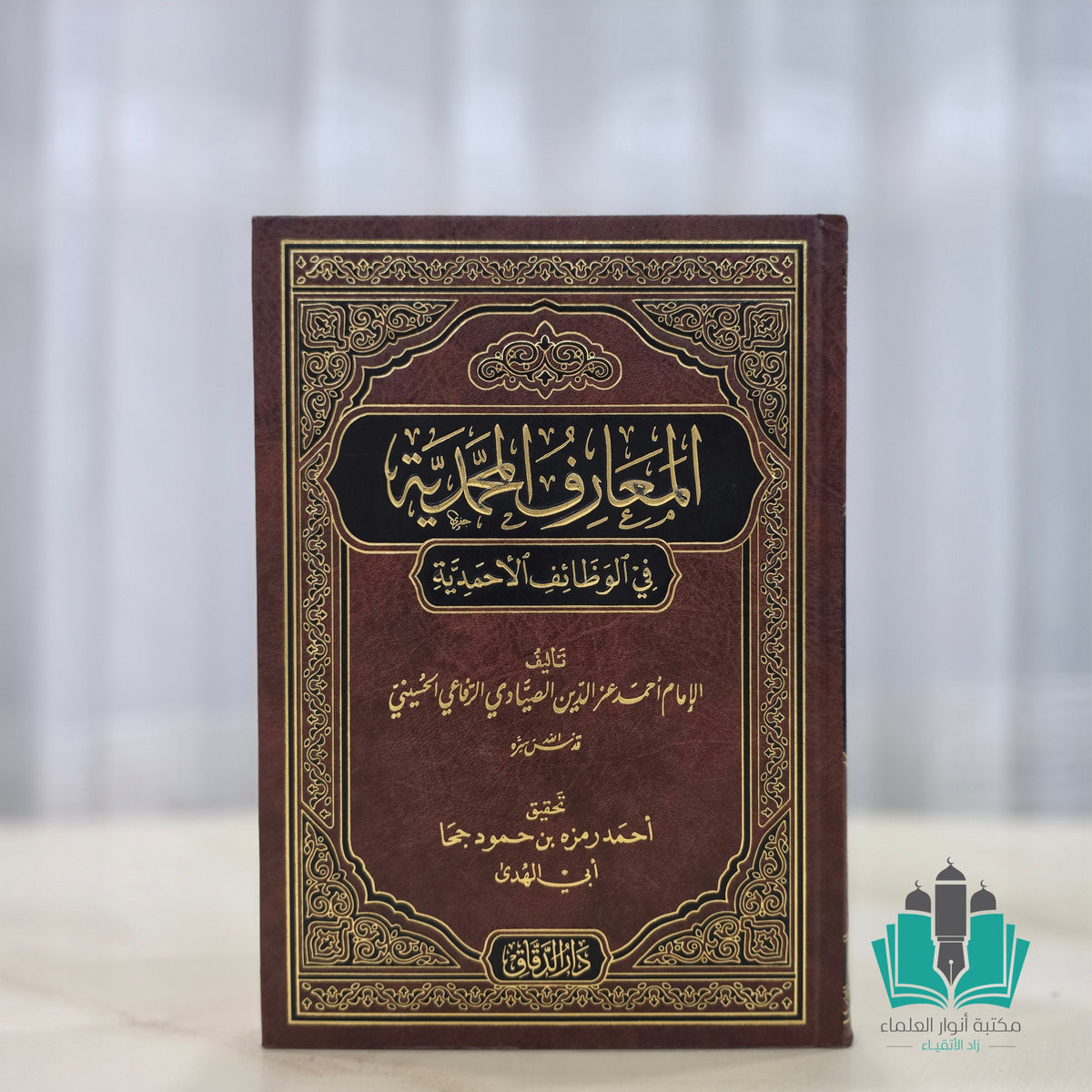 المعارف المحمدية في الوظائف الأحمدية