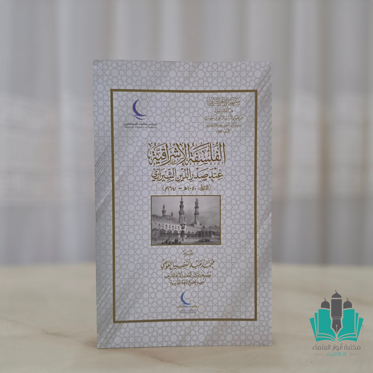 الفلسفة الإشراقية عند صدر الدين الشيرازي