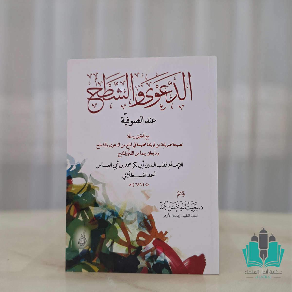 الدعوى والشطح عند الصوفية
