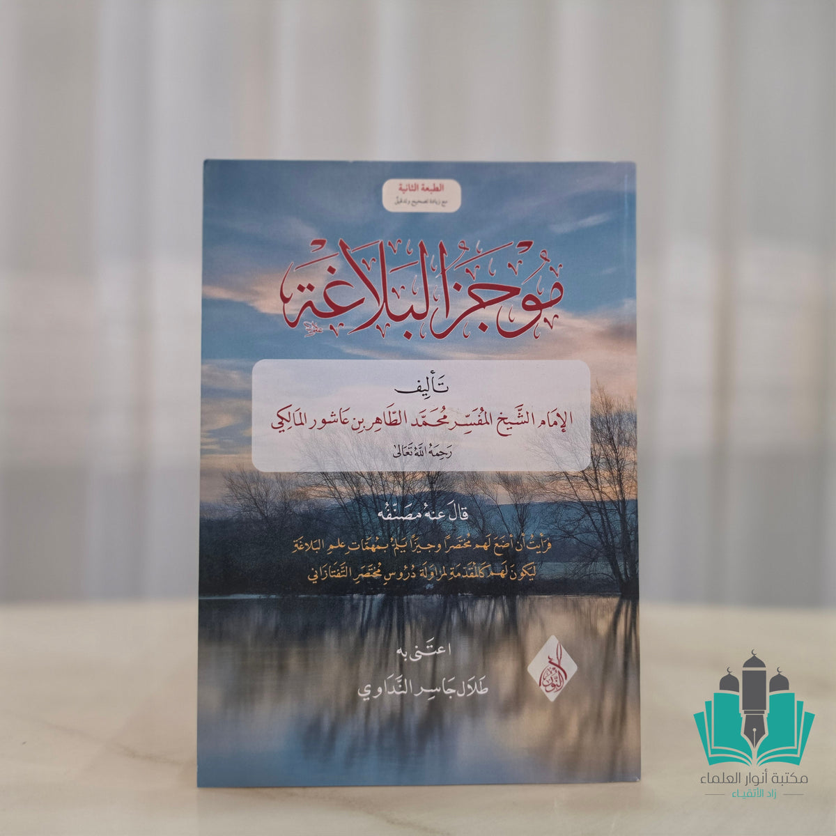 موجز البلاغة - النور