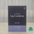 مقدمة في علم العلاقات الدولية