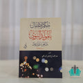 حكم الاحتفال بالمولد النبوي - النور المبين