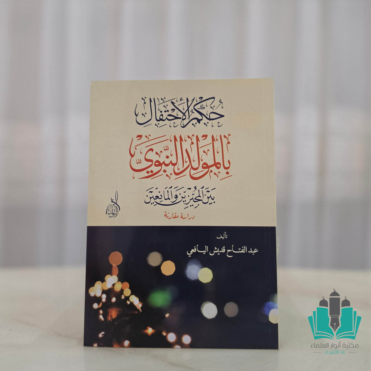 حكم الاحتفال بالمولد النبوي - النور المبين