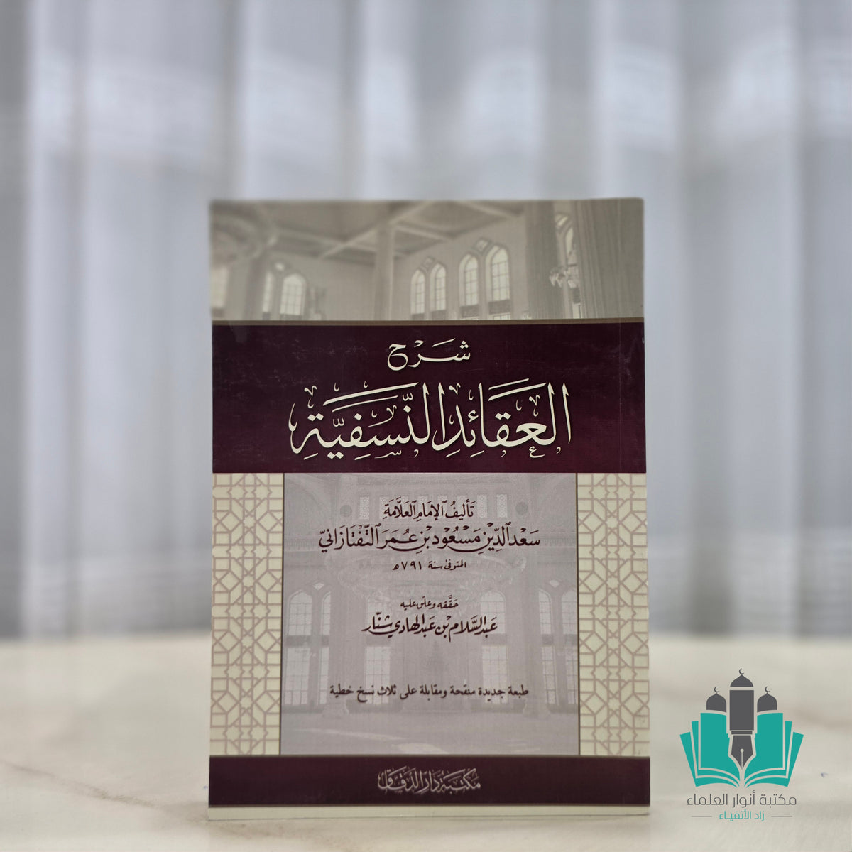 شرح العقائد النسفية غلاف شمواه