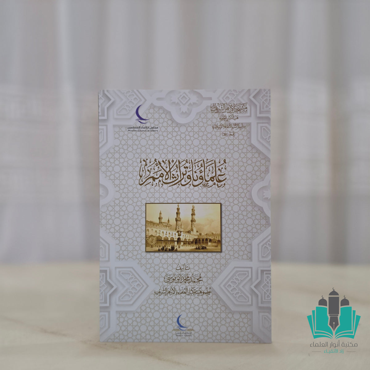 علماؤنا وتراث الأمم