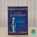 عالم الأمة وزاهد العصر العلامة المحدث بدر الدين الحسني